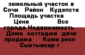 земельный участок в Сочи › Район ­ Кудепста › Площадь участка ­ 7 › Цена ­ 500 000 - Все города Недвижимость » Дома, коттеджи, дачи продажа   . Коми респ.,Сыктывкар г.